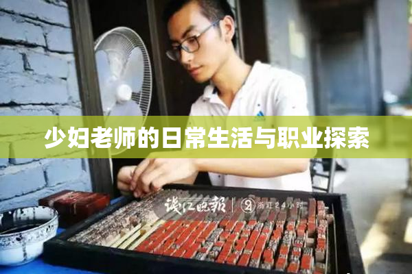 少妇老师的日常生活与职业探索