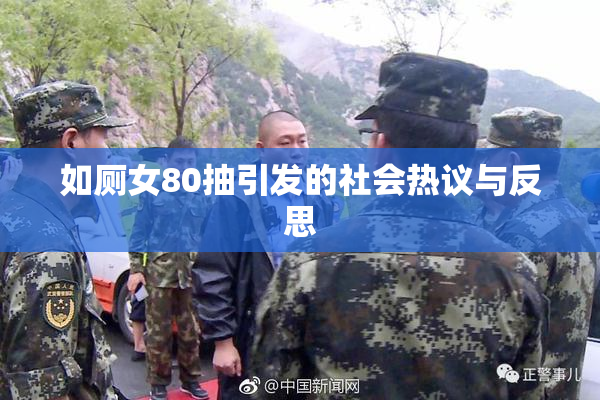 如厕女80抽引发的社会热议与反思
