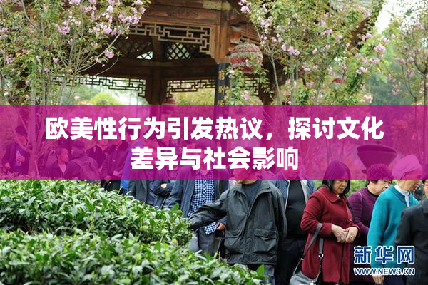 欧美性行为引发热议，探讨文化差异与社会影响