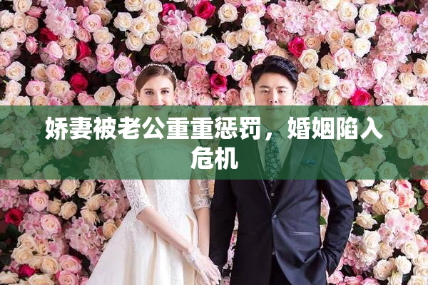 娇妻被老公重重惩罚，婚姻陷入危机