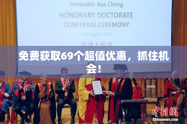 免费获取69个超值优惠，抓住机会！
