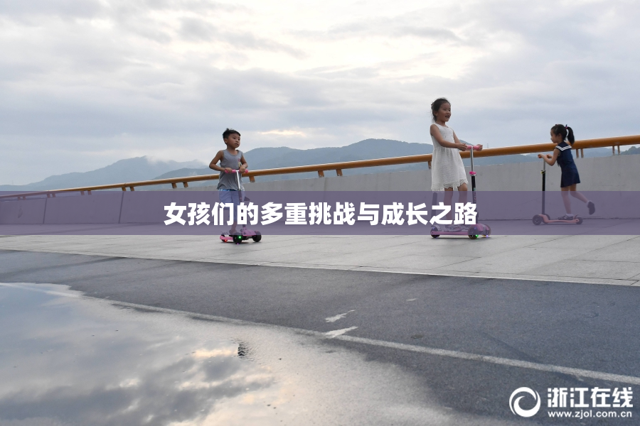 女孩们的多重挑战与成长之路