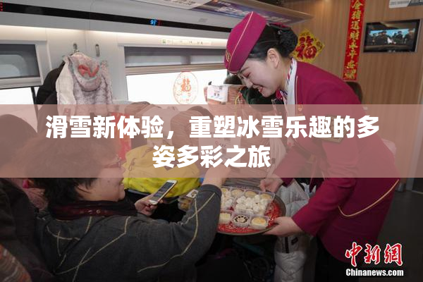 滑雪新体验，重塑冰雪乐趣的多姿多彩之旅