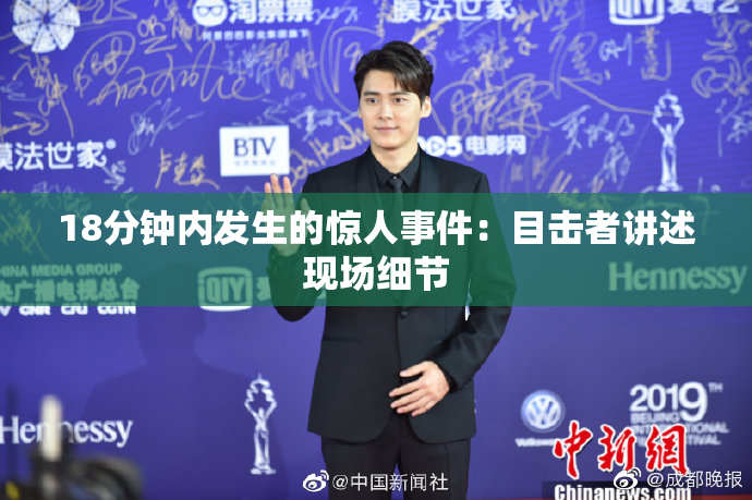 18分钟内发生的惊人事件：目击者讲述现场细节