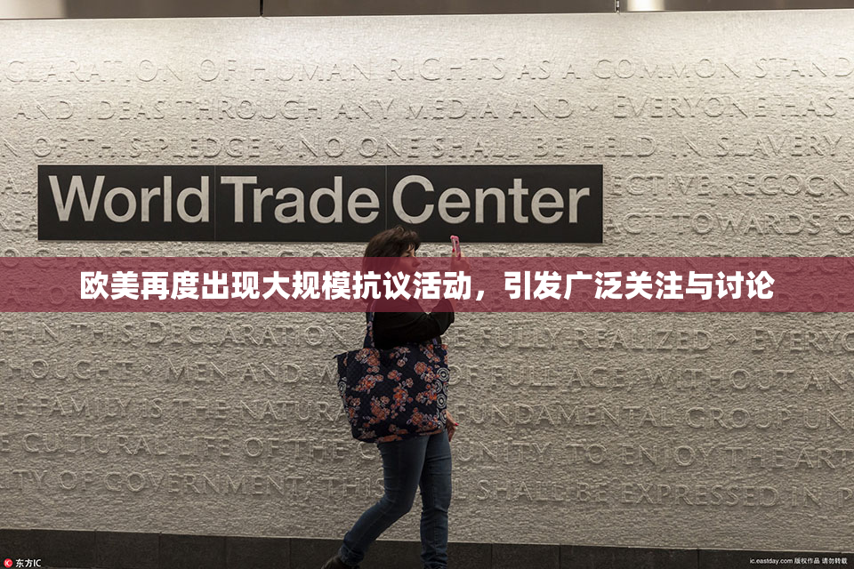 欧美再度出现大规模抗议活动，引发广泛关注与讨论