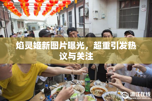 焰灵姬新图片曝光，超重引发热议与关注