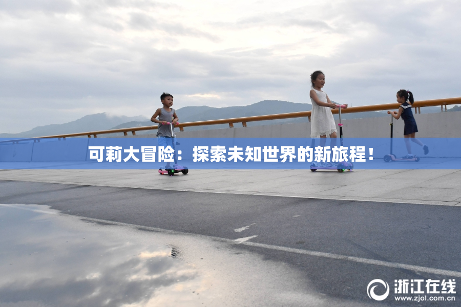 可莉大冒险：探索未知世界的新旅程！