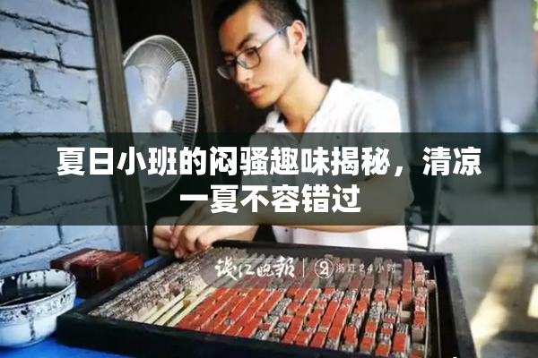 夏日小班的闷骚趣味揭秘，清凉一夏不容错过