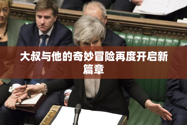大叔与他的奇妙冒险再度开启新篇章