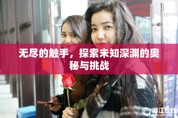 无尽的触手，探索未知深渊的奥秘与挑战