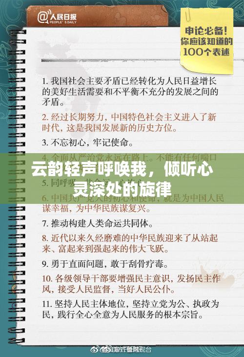 云韵轻声呼唤我，倾听心灵深处的旋律