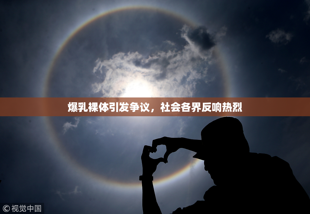 爆乳裸体引发争议，社会各界反响热烈