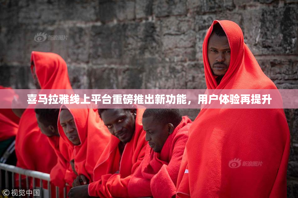 喜马拉雅线上平台重磅推出新功能，用户体验再提升