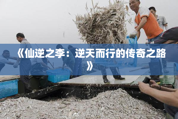 《仙逆之李：逆天而行的传奇之路》