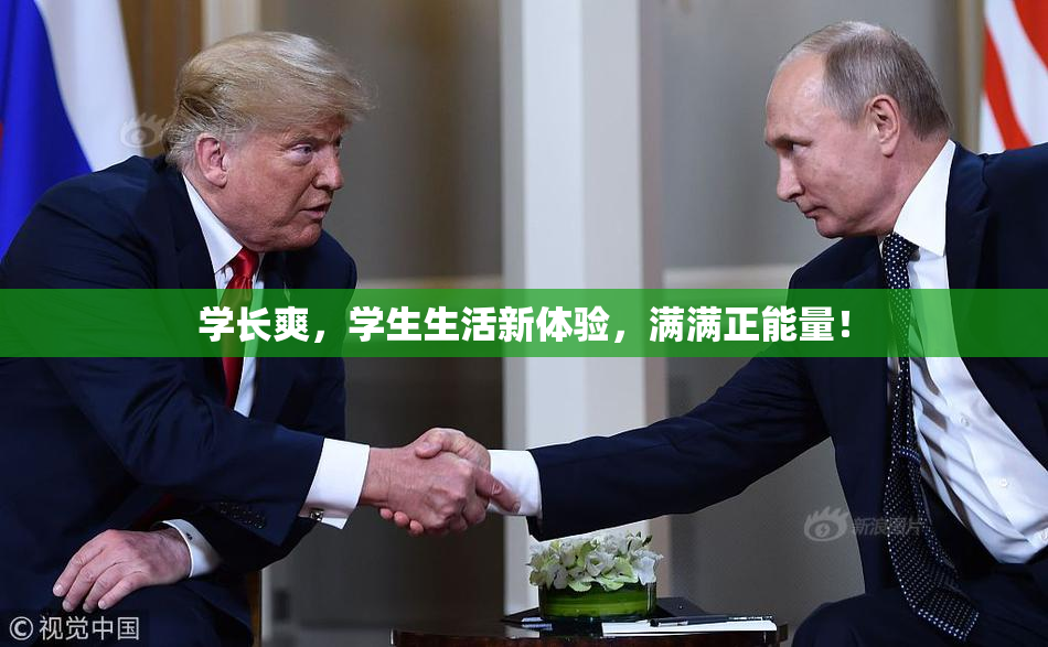 学长爽，学生生活新体验，满满正能量！