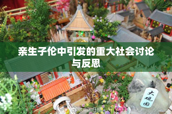 亲生子伦中引发的重大社会讨论与反思