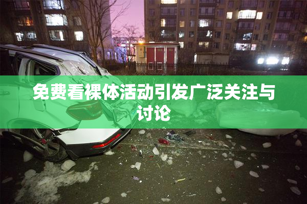 免费看裸体活动引发广泛关注与讨论