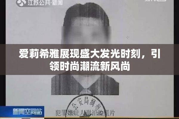 爱莉希雅展现盛大发光时刻，引领时尚潮流新风尚