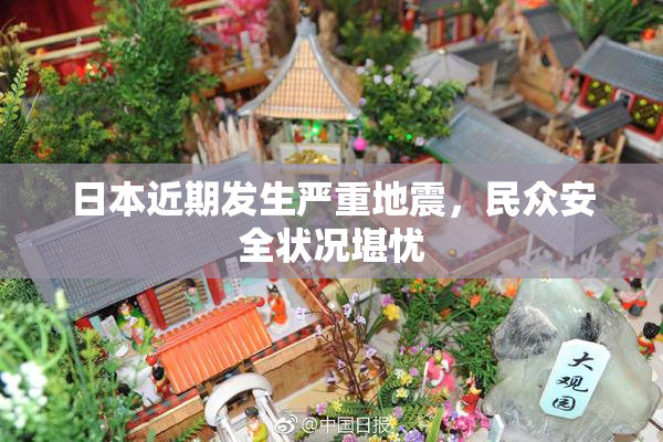 日本近期发生严重地震，民众安全状况堪忧