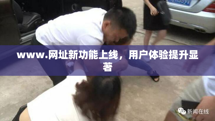 www.网址新功能上线，用户体验提升显著