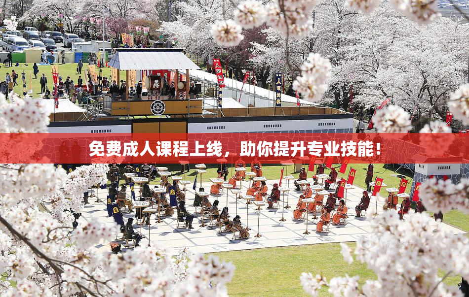 免费成人课程上线，助你提升专业技能！