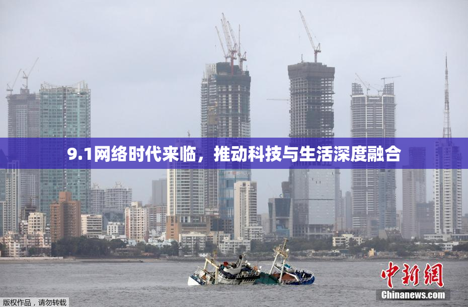 9.1网络时代来临，推动科技与生活深度融合