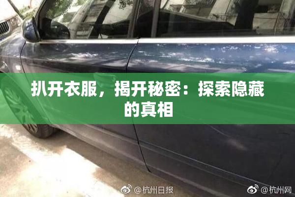 扒开衣服，揭开秘密：探索隐藏的真相