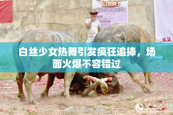 白丝少女热舞引发疯狂追捧，场面火爆不容错过