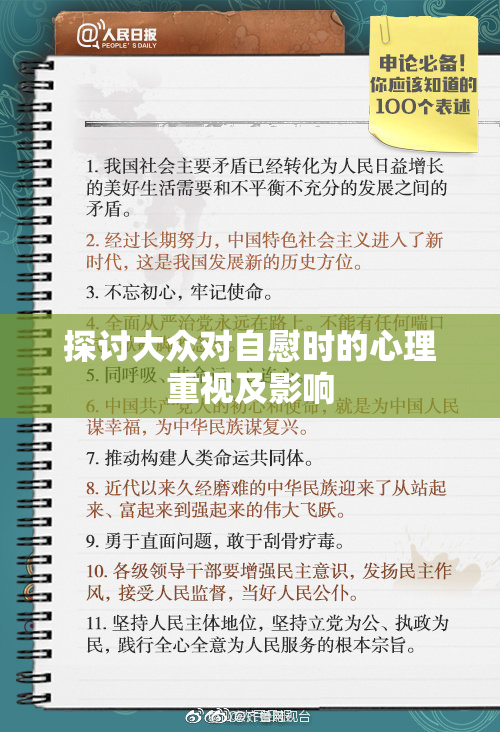 探讨大众对自慰时的心理重视及影响