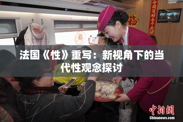 法国《性》重写：新视角下的当代性观念探讨