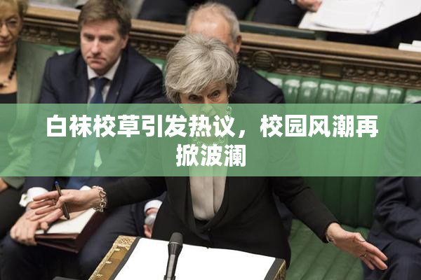 白袜校草引发热议，校园风潮再掀波澜