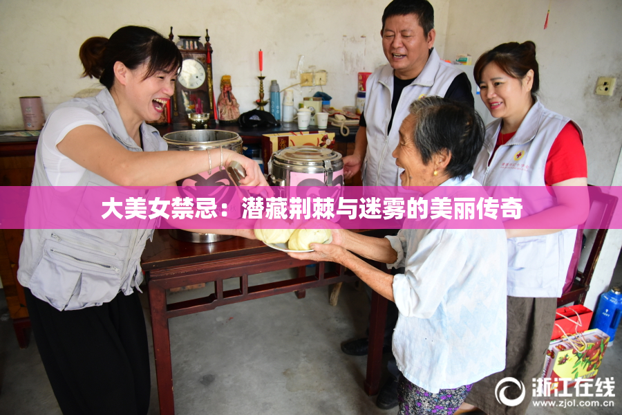 大美女禁忌：潜藏荆棘与迷雾的美丽传奇