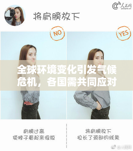 全球环境变化引发气候危机，各国需共同应对挑战