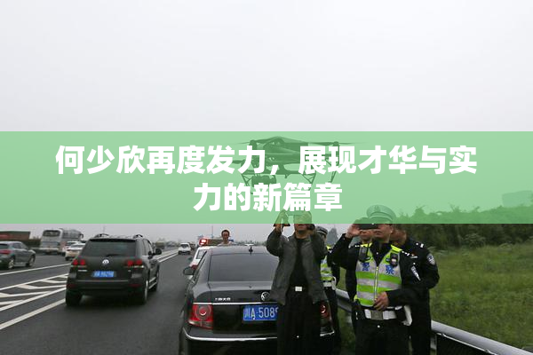 何少欣再度发力，展现才华与实力的新篇章