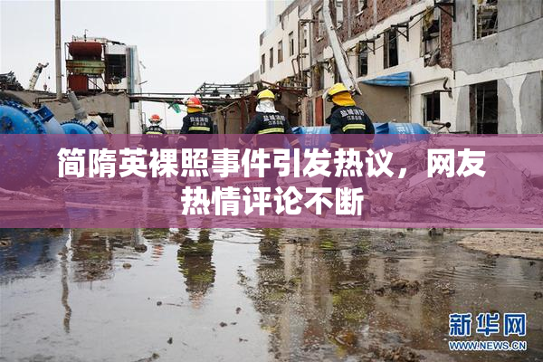 简隋英裸照事件引发热议，网友热情评论不断