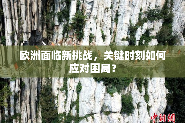 欧洲面临新挑战，关键时刻如何应对困局？