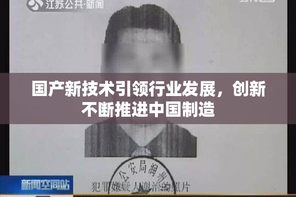 国产新技术引领行业发展，创新不断推进中国制造