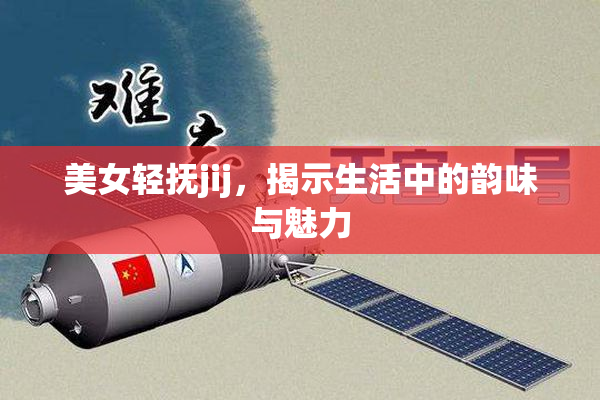 美女轻抚jij，揭示生活中的韵味与魅力