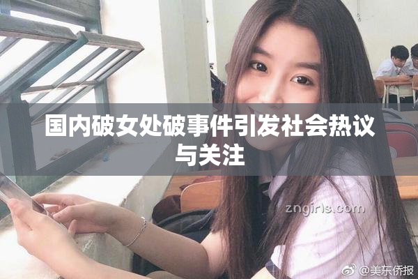 国内破女处破事件引发社会热议与关注