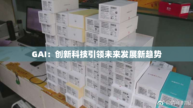GAI：创新科技引领未来发展新趋势
