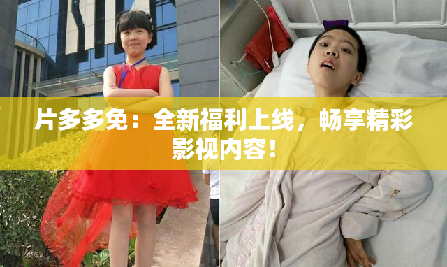 片多多免：全新福利上线，畅享精彩影视内容！