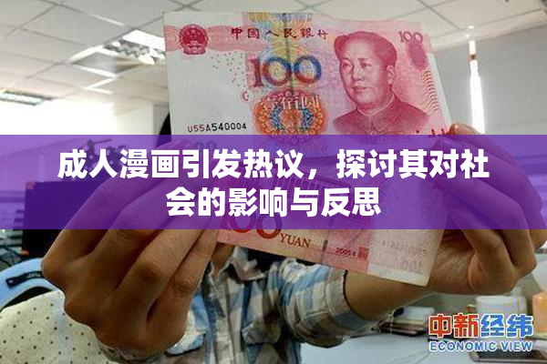 成人漫画引发热议，探讨其对社会的影响与反思