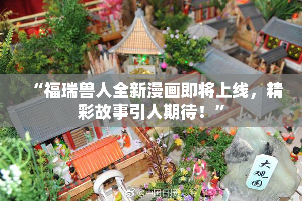 “福瑞兽人全新漫画即将上线，精彩故事引人期待！”