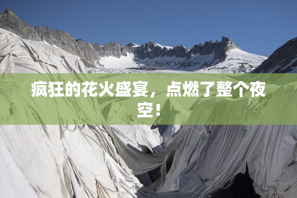 疯狂的花火盛宴，点燃了整个夜空！