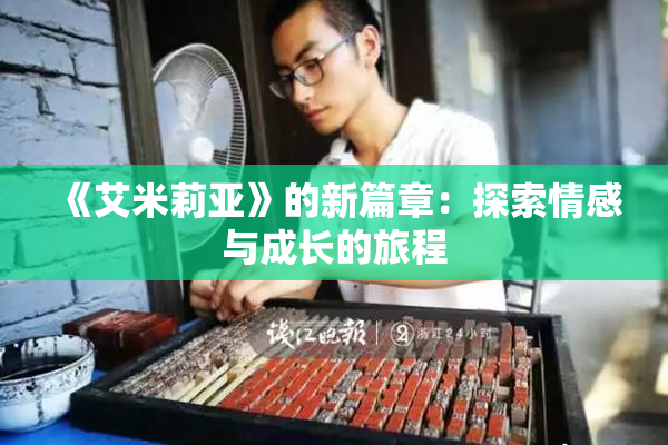 《艾米莉亚》的新篇章：探索情感与成长的旅程