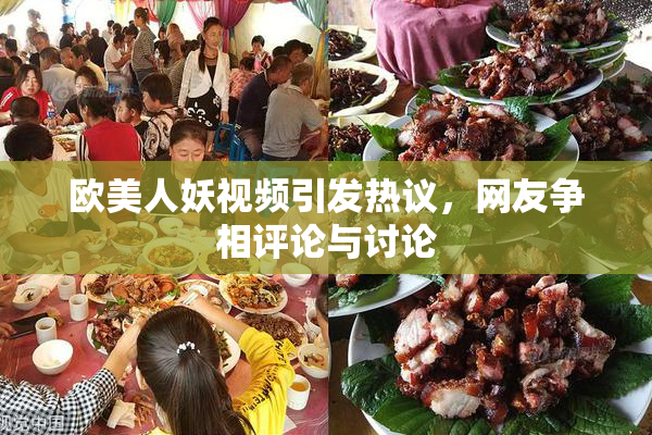 欧美人妖视频引发热议，网友争相评论与讨论
