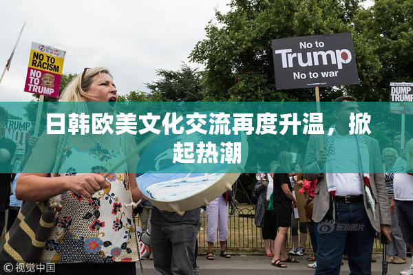 日韩欧美文化交流再度升温，掀起热潮