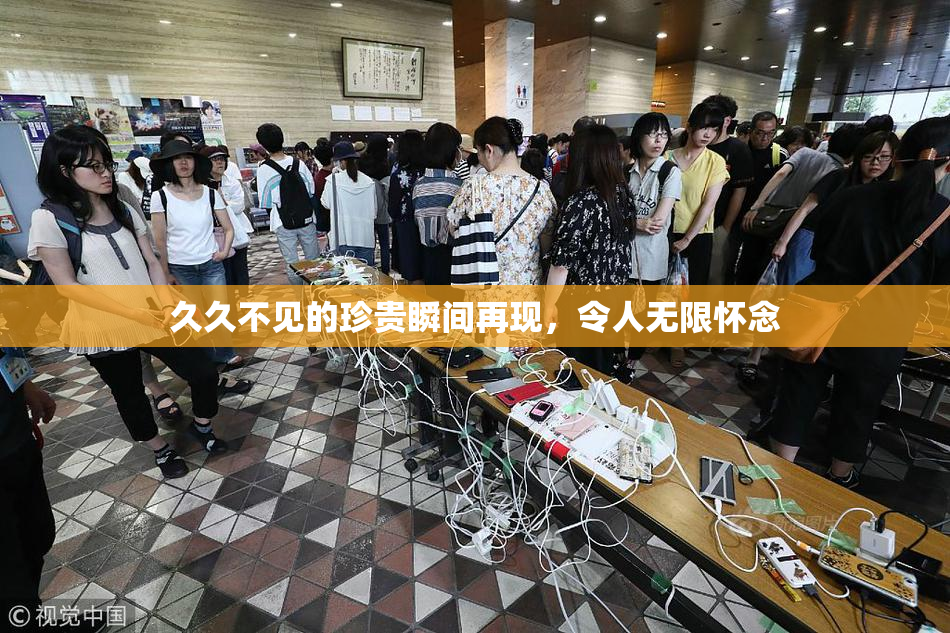 久久不见的珍贵瞬间再现，令人无限怀念