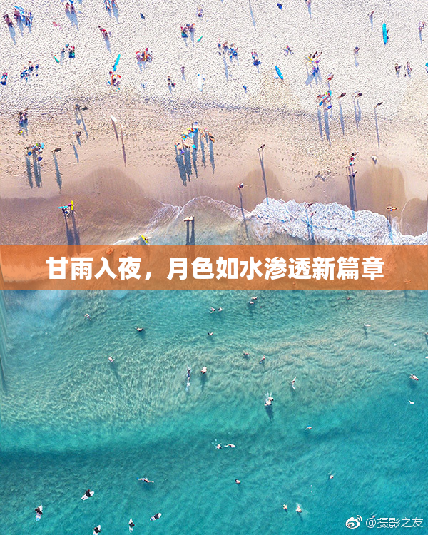 甘雨入夜，月色如水渗透新篇章