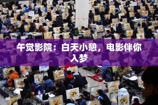 午觉影院：白天小憩，电影伴你入梦